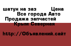 шатун на заз 965  › Цена ­ 500 - Все города Авто » Продажа запчастей   . Крым,Северная